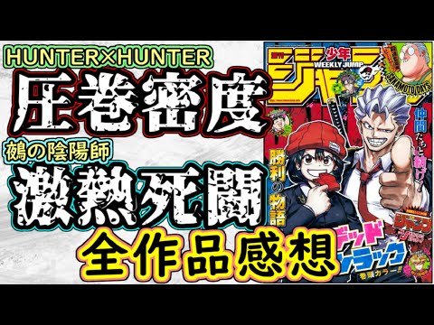 【wj52】HUNTER×HUNTERは衝撃の密度！鵺の陰陽師は熱すぎる死闘！少年ジャンプ全作品感想＆掲載順紹介【アオのハコ】【カグラバチ】【逃げ上手の若君】