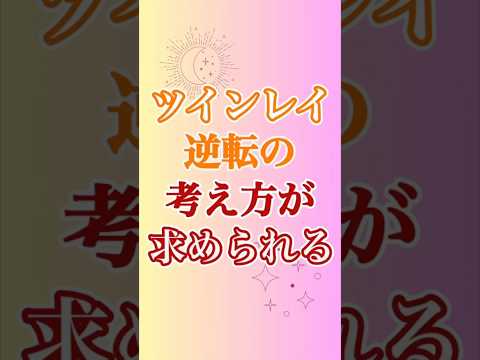 【ツインレイ】って考え方を、ツインレイ独特の考え方に変えていく必要があります😳　 #ツインレイ #ツインレイサイレント #音信不通 #ツインレイ統合 #ツインレイの覚醒