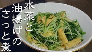 【京都のおばんざい】水菜と油揚げのさっと煮の作り方