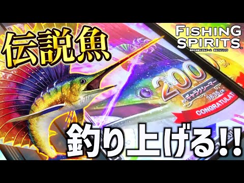 伝説の""ギャラクシーマーリン"降臨！！一撃2000枚の超大型魚を釣り上げろ！！！【フィッシングスピリッツ】【メダルゲーム】