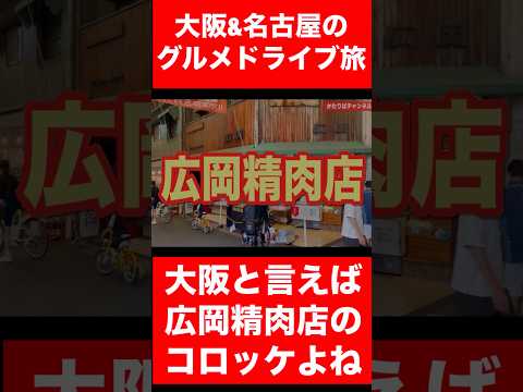 大阪&名古屋グルメドライブ旅！大阪と言えば広岡精肉店のコロッケだよね！大阪行く度に立ち寄っている定番観光名所です。　#廣岡大志　#広岡精肉店 #swallows #Buffaloes #Giants