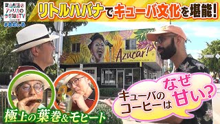 リトルハバナでキューバを堪能！　キューバのコーヒーはなぜ甘い！？【町山智浩のアメリカの今を知るTV With CNN】#230