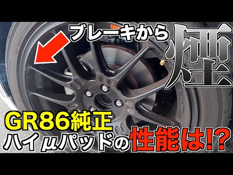 ZN8 GR86純正ハイμパッドの性能やいかに！？美浜サーキットを走行してみた！