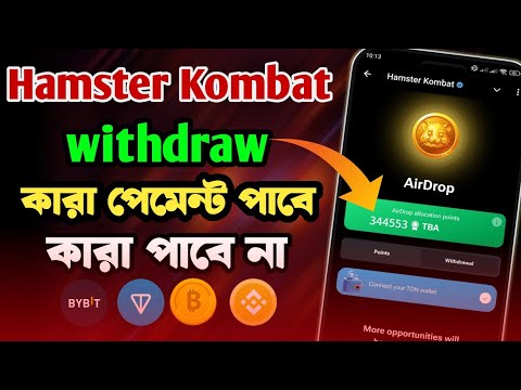 Hamster kombat withdrawal । Hamster kombat new update । Hamster kombat token allocation