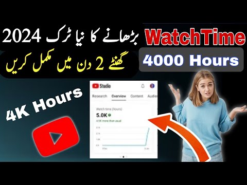 Watch Time kaise badhaye| 4000 Hours watchtime kaise complete kare| How to Get 4000 Hours Watch Time