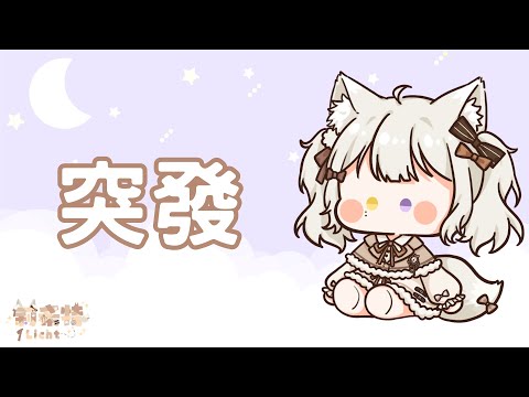 【突發】我不知道要開什麼【莉希特Licht】