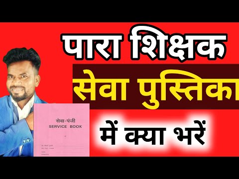 पारा शिक्षक सेवा पुस्तिका में क्या भरें । how to fill service book। payment। instant।fast approval