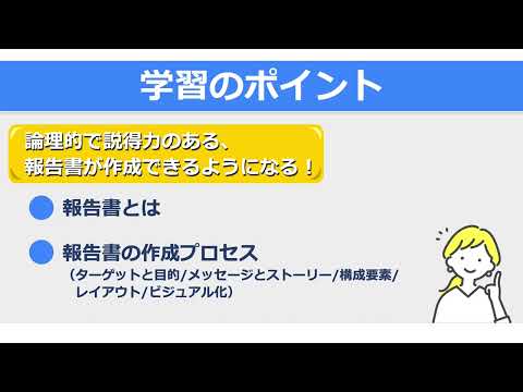 コールセンター 報告書作成～ロジカルライティング～（株式会社セゾンパーソナルプラス　研修動画視聴用）