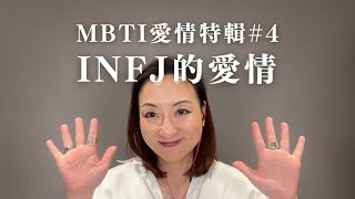 MBTI愛情特輯#4：INFJ的愛情｜Sherry's Notes 雪力的心理學筆記 #MBTI #INFJ #愛情