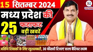 15 September 2024 Madhya Pradesh News मध्यप्रदेश समाचार। Bhopal Samachar भोपाल समाचार CM Mohan Yadav