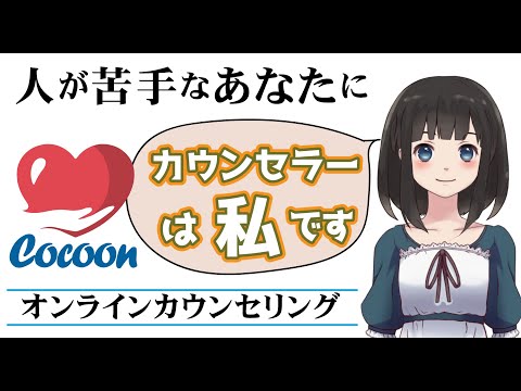 アバター心理カウンセリングCocoon|人が苦手、対面で人と話すのが苦手な方のための心理相談