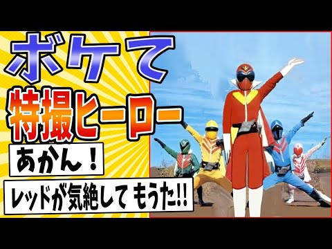 【イレギュラーな事態】面白すぎる特撮ヒーローボケてまとめたったwww【殿堂入り】【ボケて2ch】#mad#登場#変身シーン