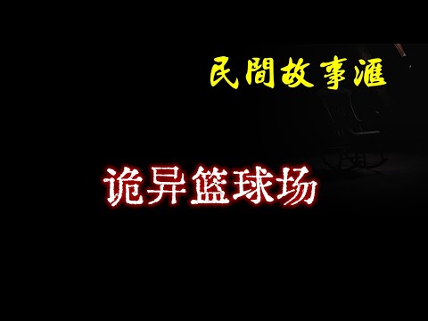 【民间故事】诡异篮球场  | 民间奇闻怪事、灵异故事、鬼故事、恐怖故事