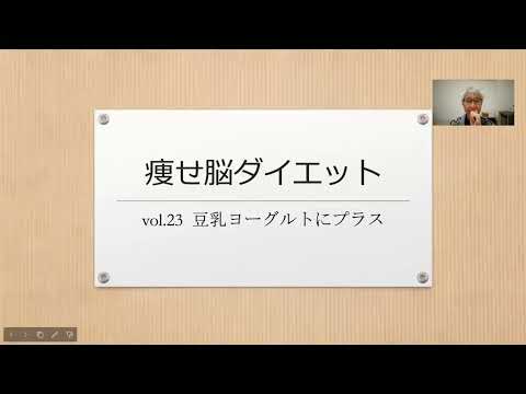 痩せ脳ダイエット  vol.23  豆乳ヨーグルトにプラス