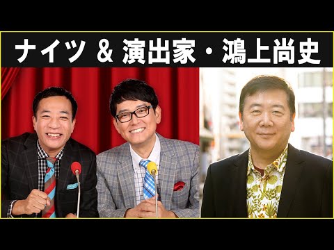 ナイツ ザ・ラジオショー 演出家・鴻上尚史 2024.10.02