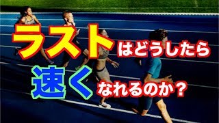 ラストスパートを速く走るためには？