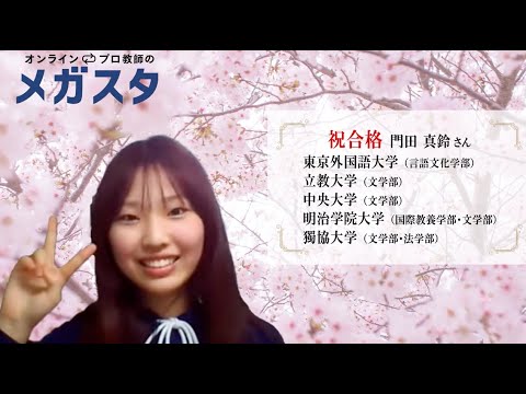 【メガスタ合格体験記】東京外国語大学合格！ / 大学受験合格インタビュー