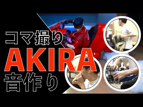 「コマ撮りAKIRA」に音を付けてみた