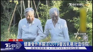 日本上皇后美智子跌倒開刀 術後狀況良好 ｜TVBS新聞 @TVBSNEWS01