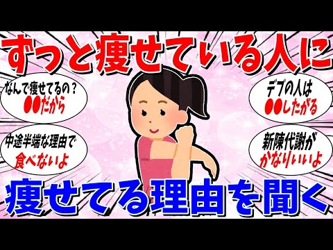 【ガルちゃん 有益トピ】ずっと痩せている人に痩せている理由を聞きたい