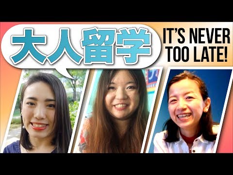 留学に年齢は関係ない！ 大人の留学という選択肢 #ちか友留学生活