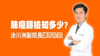 衛教小教室_肺癌篩檢知多少？讓專業的胸腔內科醫師講乎你知