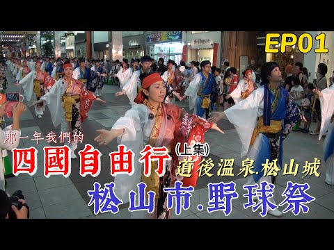 四國自由行【EP1】慢遊四國松山道後溫泉｜四國夏祭之松山野球祭