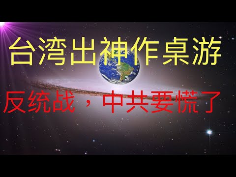 台湾出神作桌游反统战，中共要慌了 。 #KFK研究院