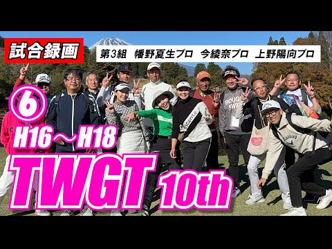 ⑥TWGT 10th 【試合録画】幡野夏生プロ 今綾奈プロ 上野陽向プロ  女子ゴルファーのワンデイトーナメント裾野カンツリー俱楽部