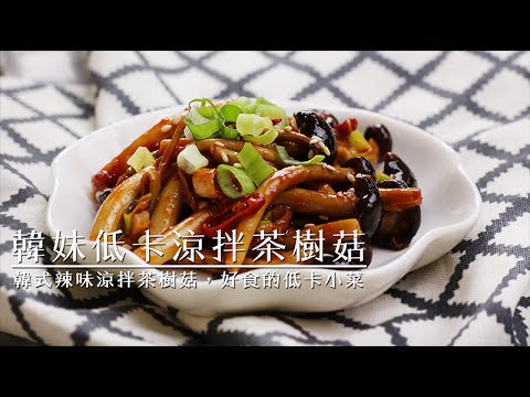 品樂菇【 韓妹低卡涼拌茶樹菇 】低卡！低卡！再低卡！茶樹菇這樣拌好好吃！