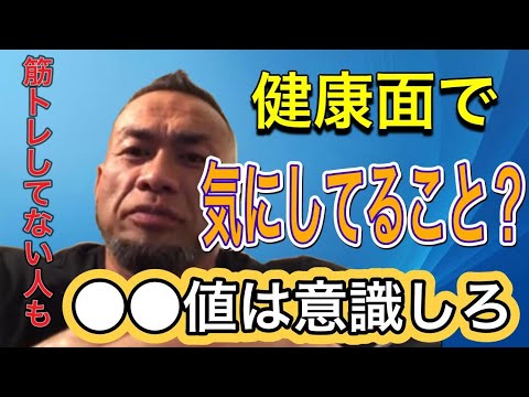 【山岸秀匡】健康面で何に気をつけている？→〇〇値を意識しています【切り抜き】