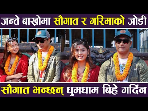 जन्ते बाख्रोमा सौगात र गरिमाको जोडी, सौगात भन्छन् धुमधाम बिहे गर्दिन | Saugat Malla & Garima Sharma