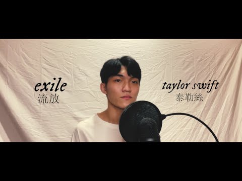 Taylor Swift (泰勒絲) - exile (流放) {cover by Jake}