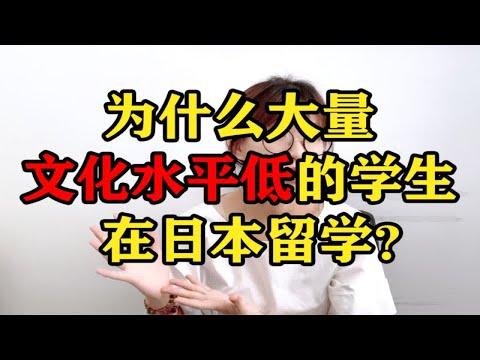 贫穷使我去日本留学？学历低使我去日本留学？在国内活不下去了使我去日本留学？在国内找不到工作使我去日本留学？