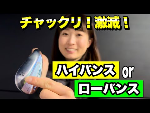 ＊ウェッジ選び　ハイバンス・ローバンスとは＊【サンマリゴルフ】