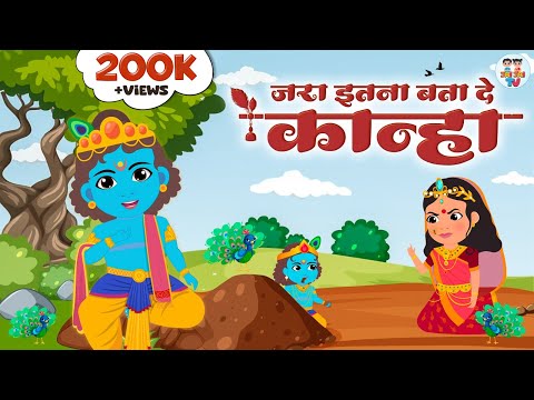 Jara Itna Bata De Kanha | Krishna Bhajan | Bhakti Song