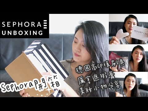 Sephora開箱-德國高CP值刷具組,厲害遮瑕膏,美妝小物分享