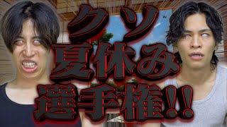 大学生の｢クソ夏休み選手権｣…!!!