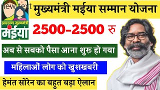 क्रिसमस डे के पैसा मिलना ₹2500 शुरू हो जाएगा ,Maiya Samman yojana, महिलाओं के लिए बहुत बड़ा खुशखबरी