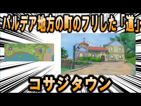 パルデア地方の町のフリをした道、「コサジタウン」について【ポケモン解説】