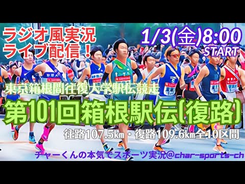 【箱根駅伝・ラジオ風実況】第101回箱根駅伝をラジオ風に実況ライブ配信！青山学院２連覇なるか！？　＃箱根駅伝ライブ　＃箱根駅伝ライブ配信　＃箱根駅伝今日速報　＃箱根　往路ライブ　＃箱根往路live