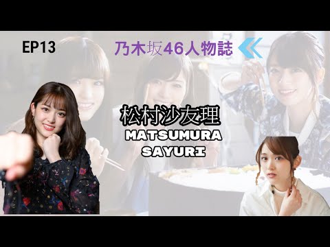 乃木坂46人物誌~重生的鳳凰，累積成長的《松村沙友理Matsumura Sayuri》