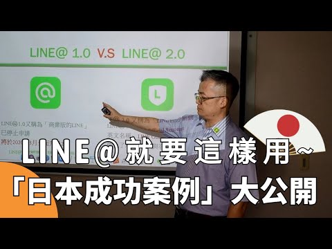 LINE@2.0成功導客實例 part1 | LINE官方認證講師