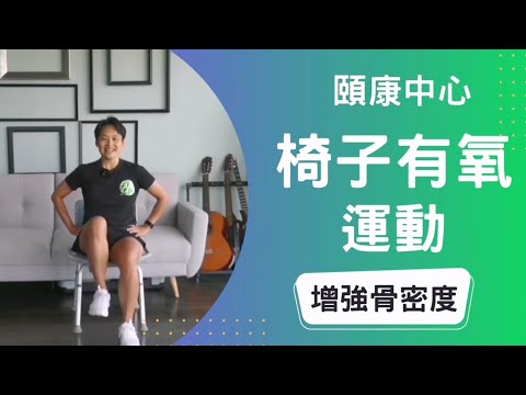 頤康中心 - 椅子有氧運動 | ft 健康管理導師Esther @Fit For Life