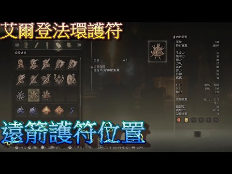 PS5 艾爾登法環全護符位置-遠箭護符