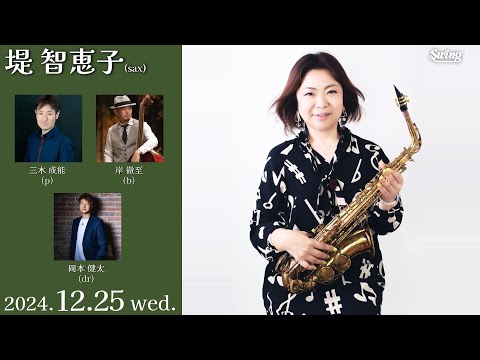 2024.12.25 wed.　sax.堤 智恵子 p.三木 成能 b.岸 徹至 dr.岡本 健太