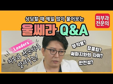 울쎄라 Q&A - 콕! 집어 살펴보는 울쎄라 궁금증