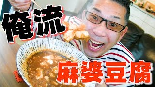 俺流！『マーボー豆腐』【中島浩二チャンネル】