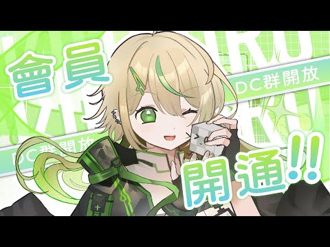 【會員開通】MEMBERSHIP OPEN【紀伊透 Kii Tooru | 馬來西亞Vtuber】