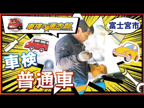 富士宮で普通車の車検なら車検の速太郎